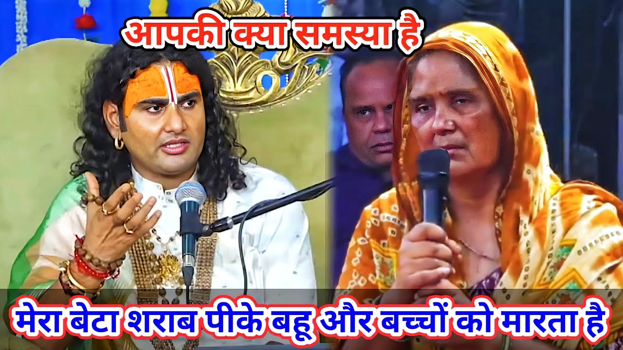 आपकी क्या समस्या है। मेरा बेटा शराब पीके बहु और बच्चों को मारता है। शाम 5:30 आज का कथा || 