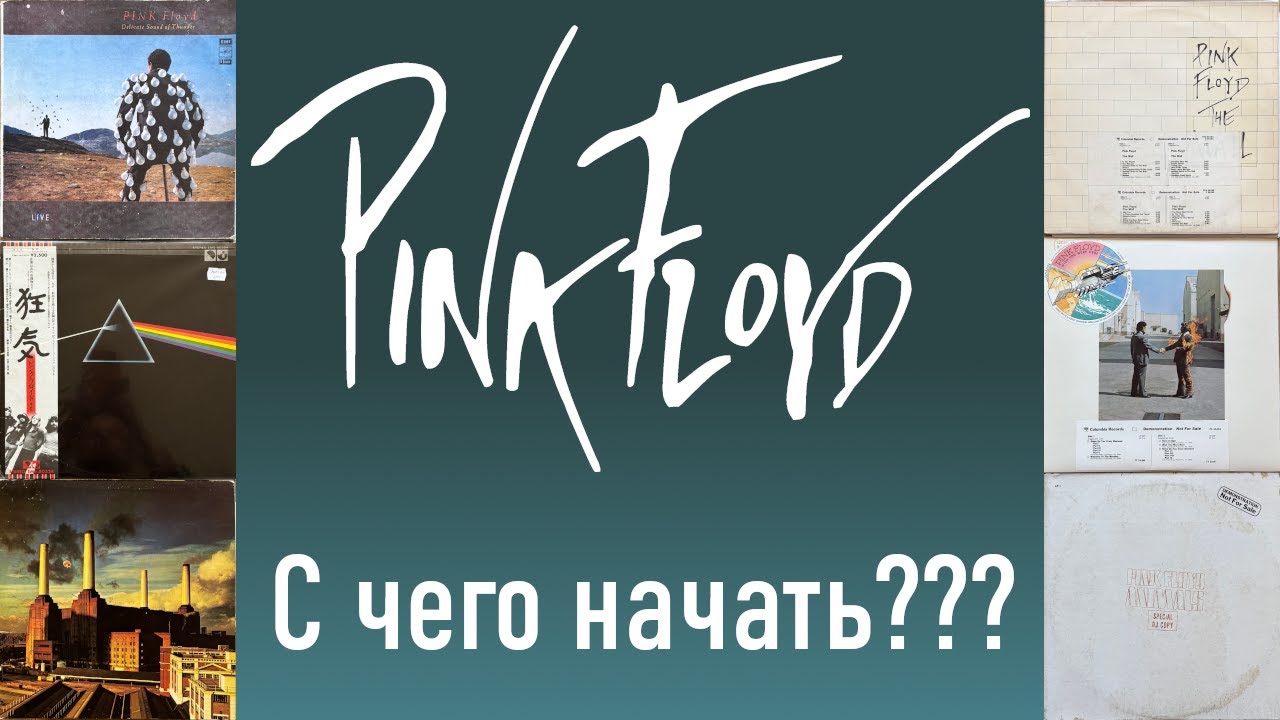 Коллекция пластинок Pink Floyd: с чего начать???
