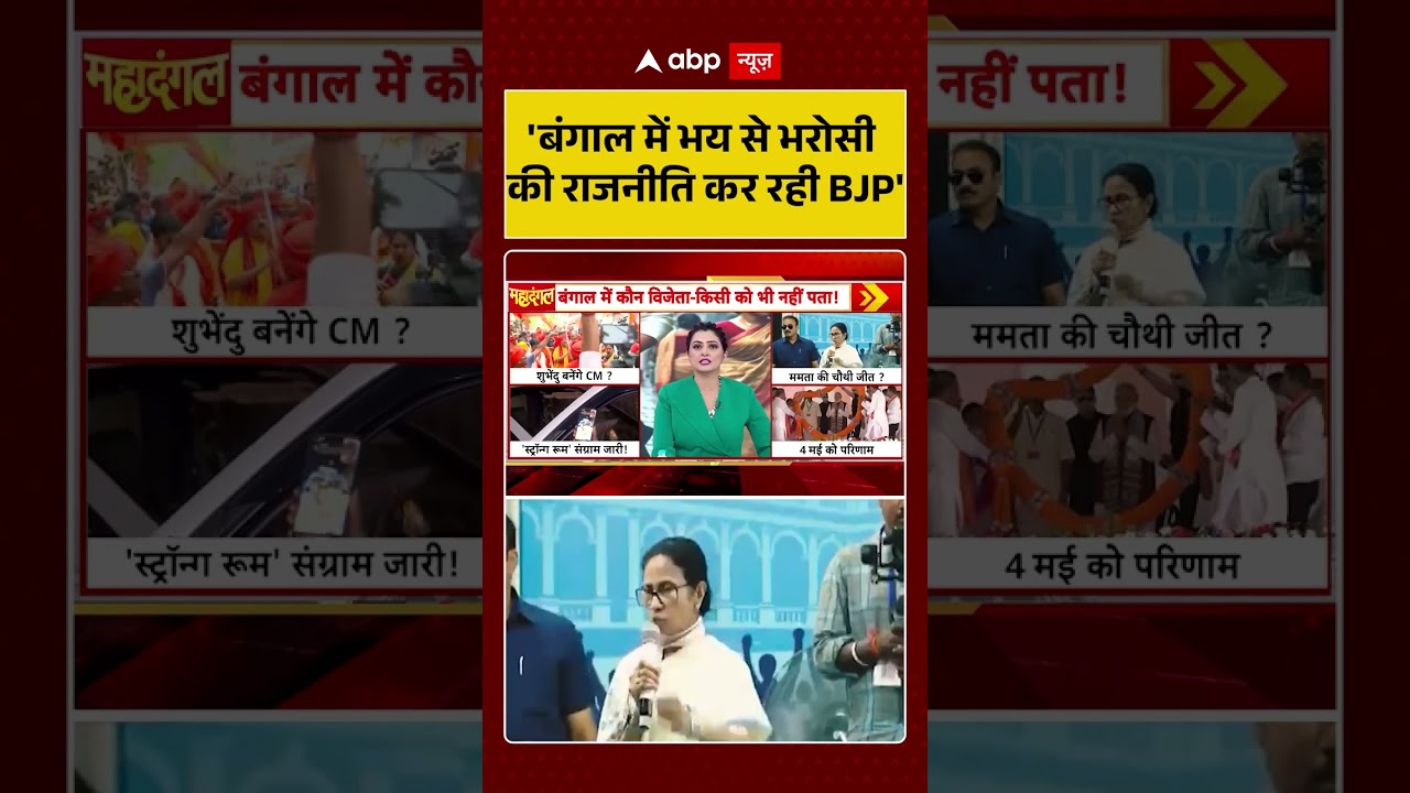 Chitra Tripathi On West Bengal Repolling: 'बंगाल में भय से भरोसी की राजनीति कर रही BJP' | #viral