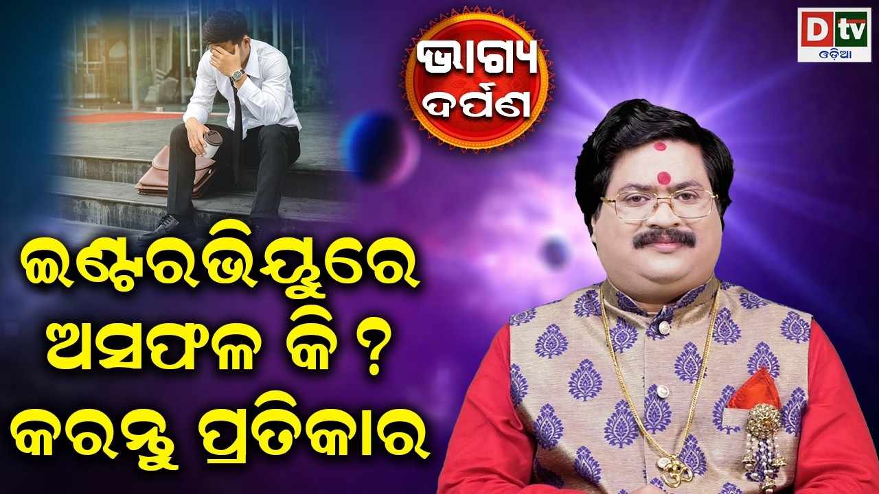 ଇଣ୍ଟରଭିୟୁ ରେ ଅସଫଳ କି କରନ୍ତୁ ପ୍ରତିକାର | Baghya Darpana | Dr  Bhabani Shankar Mohapatra | @DTVODIA ​