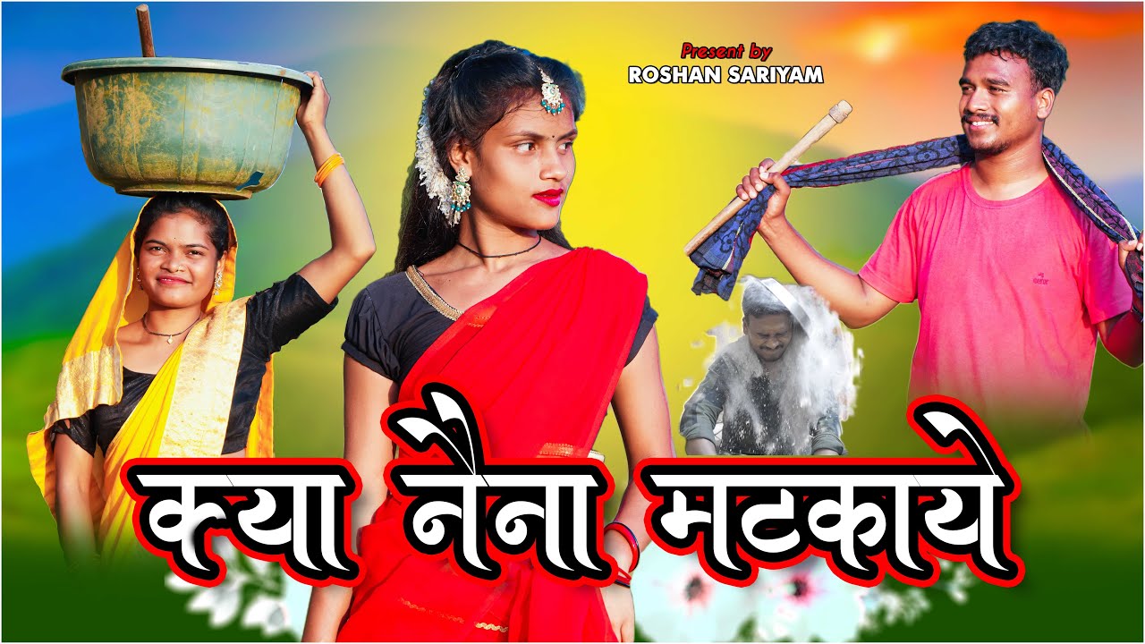 क्या नैना मटकाए ठगनी | KYA NAINA MATKAYE THAGNI NEW SONG 2023 | ROSHAN SARIYAM