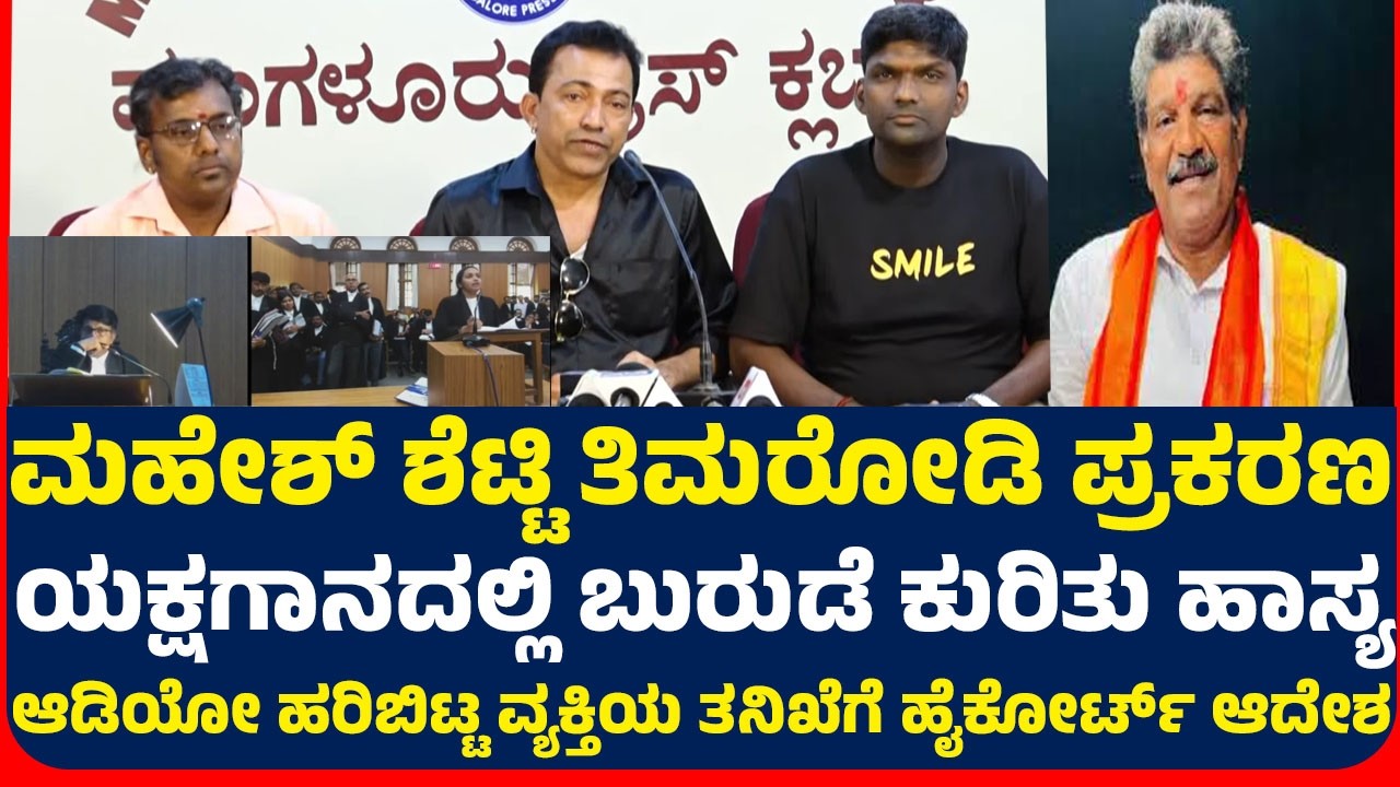 ಮಹೇಶ್ ಶೆಟ್ಟಿ ತಿಮರೋಡಿ ಪ್ರಕರಣ ಯಕ್ಷಗಾನದಲ್ಲಿ ಬುರುಡೆ ಹಾಸ್ಯಆಡಿಯೋ ಹರಿಬಿಟ್ಟ ವ್ಯಕ್ತಿಯ ತನಿಖೆಗೆ ಹೈಕೋರ್ಟ್ ಆದೇಶ.!