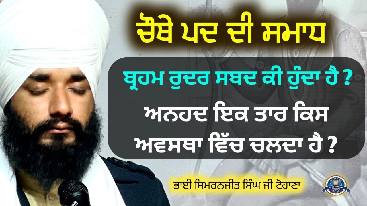 Chouthe Pad Di Smad Brahm Rudar Shabad Ki Hunda Hai ? Tohana Camp | Bhai Simranjit Singh Ji Tohana