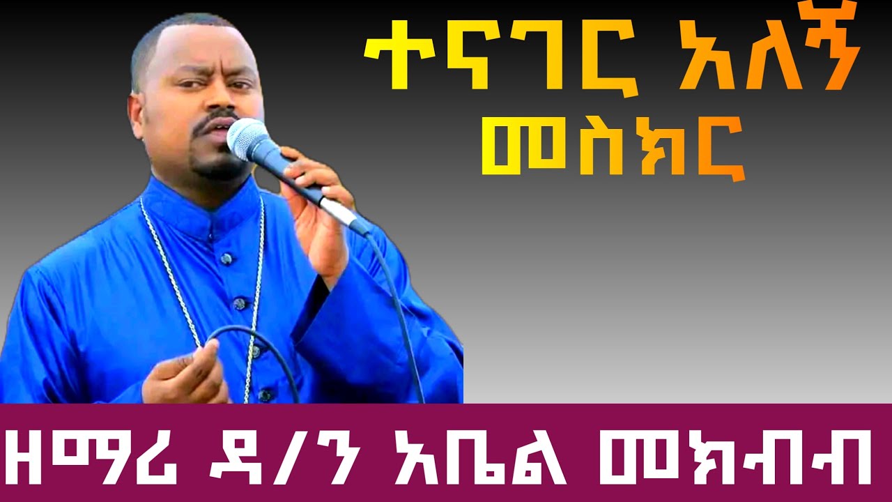 ተናገር አለኝ መስክር.... ዘማሪ አቤል መክብብ 