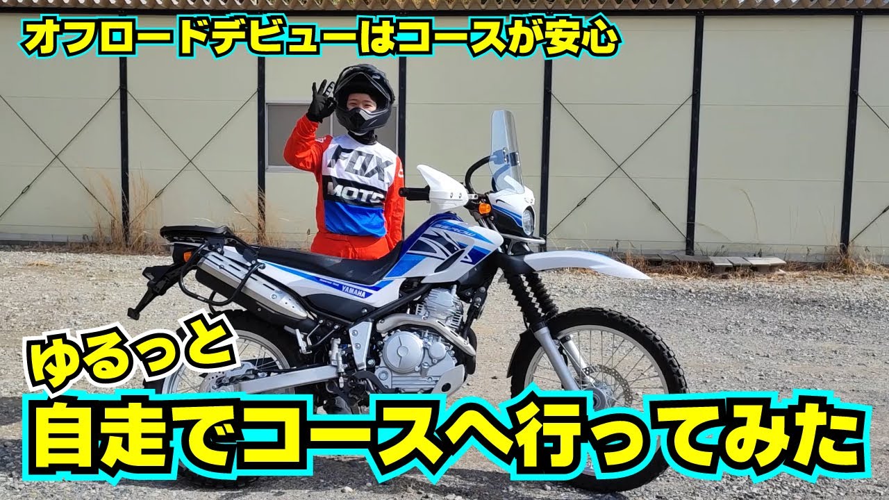 オフロードコースは怖くない～オフロードデビューは林道よりもコースがオススメ～
