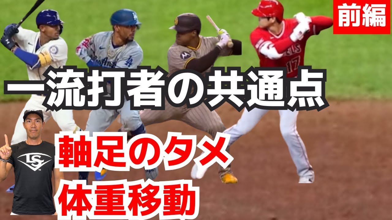 【プロから学ぶバッティング】一流打者に共通の軸足のタメと体重移動. 正しい力の使い方.