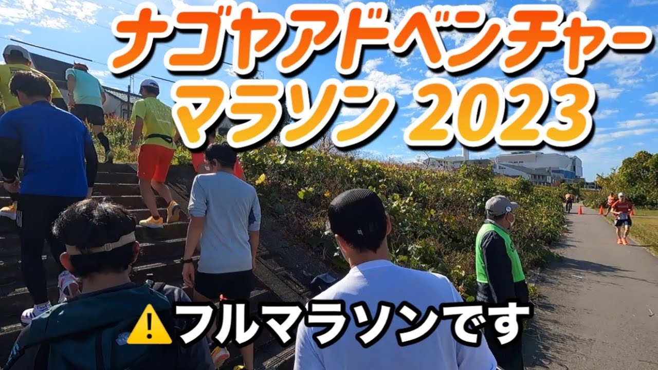 ナゴヤアドベンチャーマラソン2023.11.26 ゴールタイム3時間44分40秒