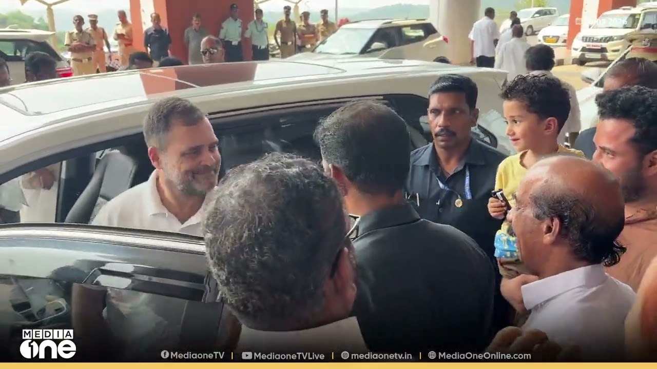 കണ്ണൂർ വിമാനത്താവളത്തിൽ കാണാനെത്തിയ കുട്ടിയെ അടുത്തേക്ക് വിളിച്ച് ചോക്ലേറ്റ് നൽകി രാഹുൽ ഗാന്ധി