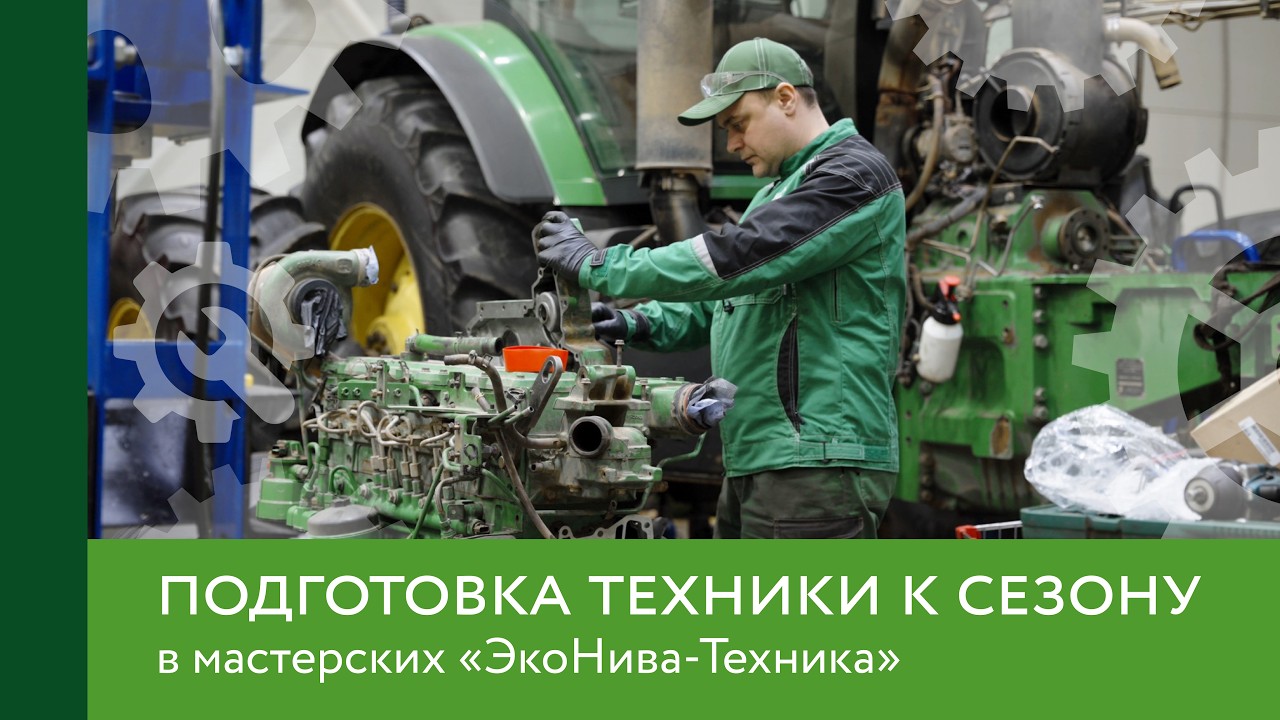 Подготовка техники к сезону в мастерских «ЭкоНива-Техника»