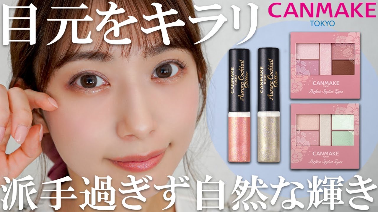 キラキラ可愛すぎるキャンメイク限定新作を正直レビュー