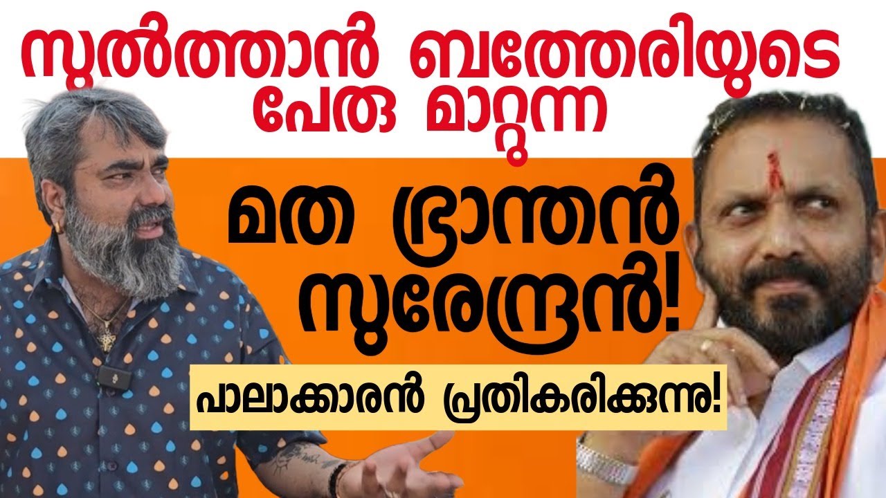സുൽത്താൻ ബത്തേരിയുടെ പേരു മാറ്റുന്ന മത ഭ്രാന്തൻ സുരേന്ദ്രൻ ! പാലാക്കാരൻ പ്രതികരിക്കുന്നു |KSurendran