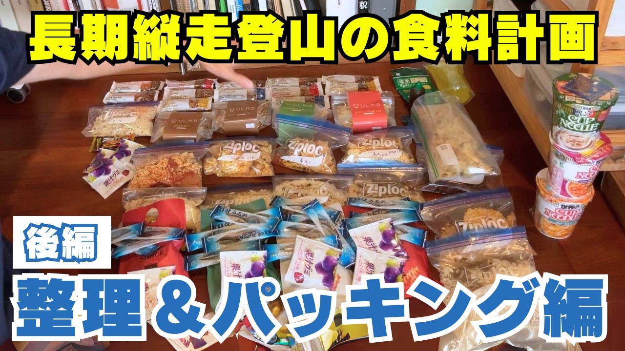 【後編】登山の食料計画：行動食の計画と食料の分配・パッキング方法編