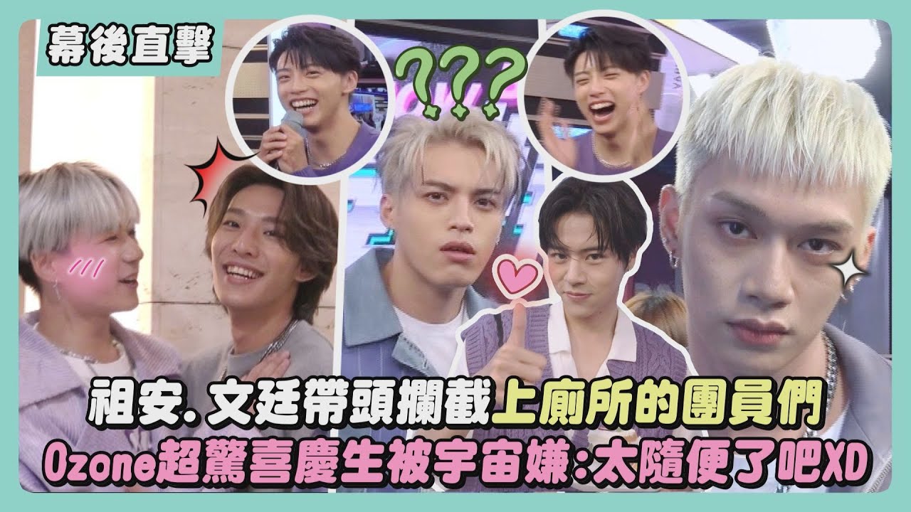【好笑就會贏】幕後直擊!祖安.文廷帶頭攔截上廁所的團員們 Ozone超驚喜慶生被宇宙嫌:太隨便了吧XD｜Live幕後