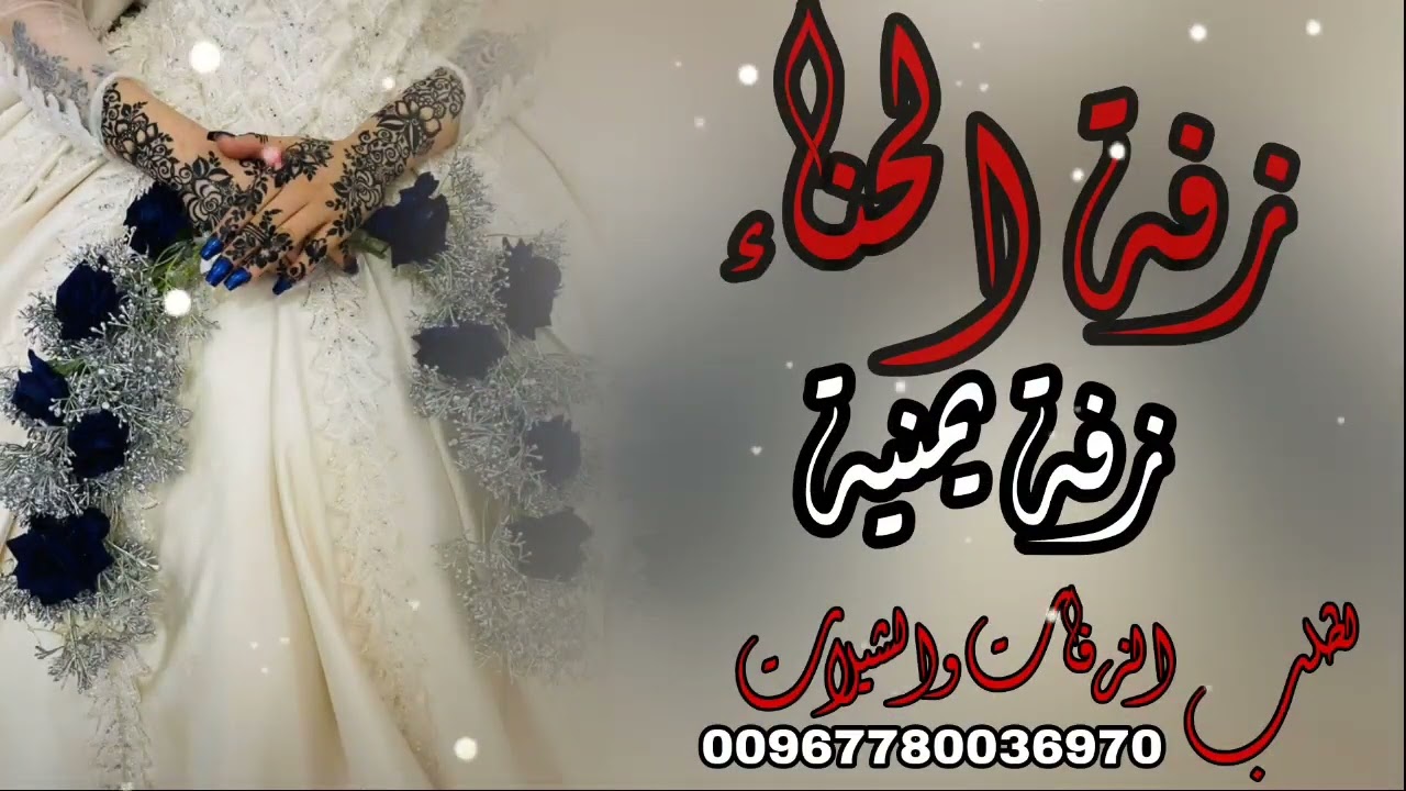زفة الحناء افخم زفة عروسه باسم دينا جديد وحصري