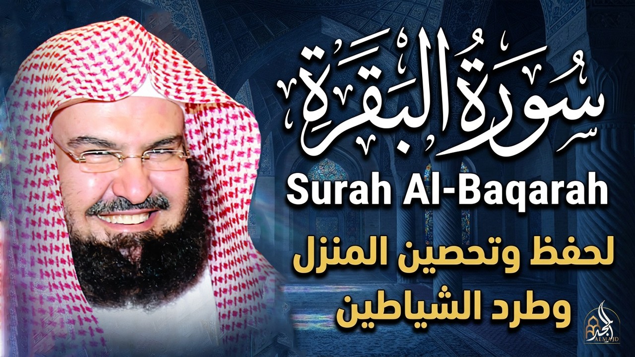 سورة البقرة (كاملة) للشيخ عبد الرحمن السديس لحفظ وتحصين المنزل وجلب البركة تلاوة رائعة Sourah Baqara