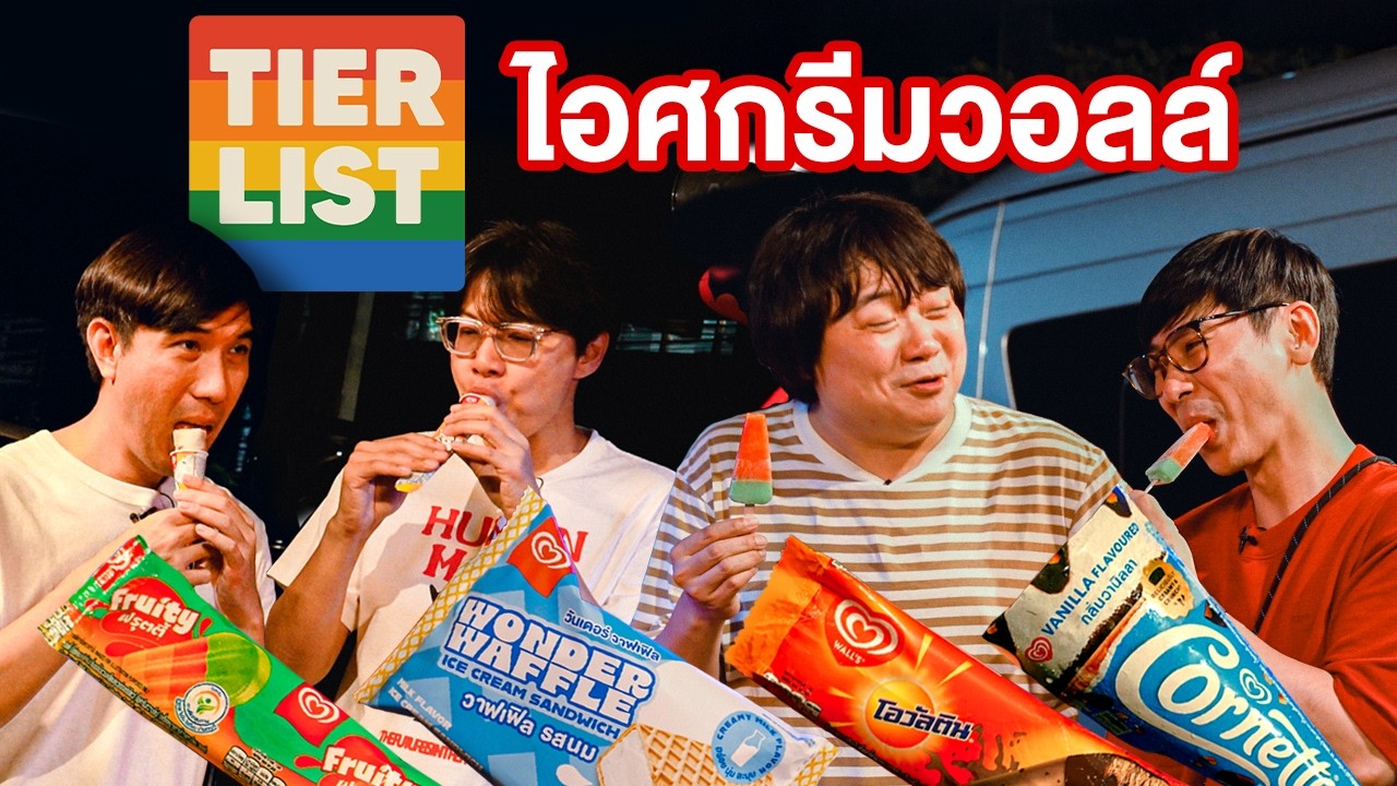 Tier List ไอศกรีมวอลล์🍨