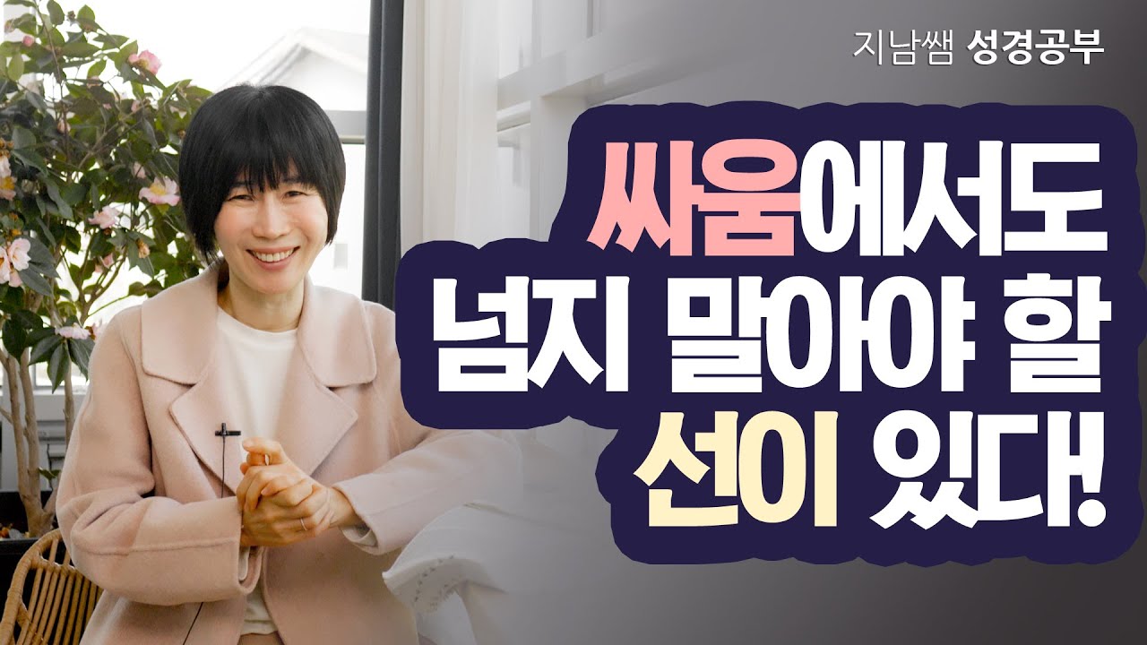 [신25:11-19 싸움에서도 넘지 말아야 할 선이 있다! ]