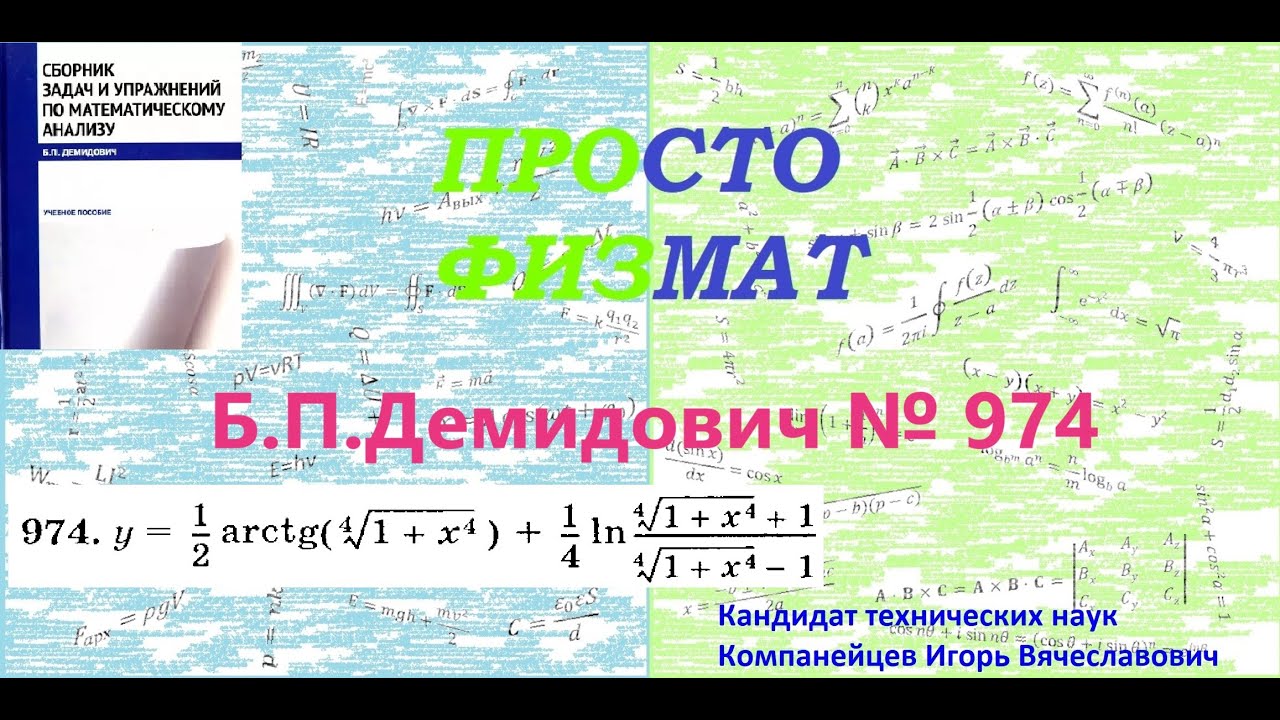 № 974 из сборника задач Б.П.Демидовича (Производная явной функции).