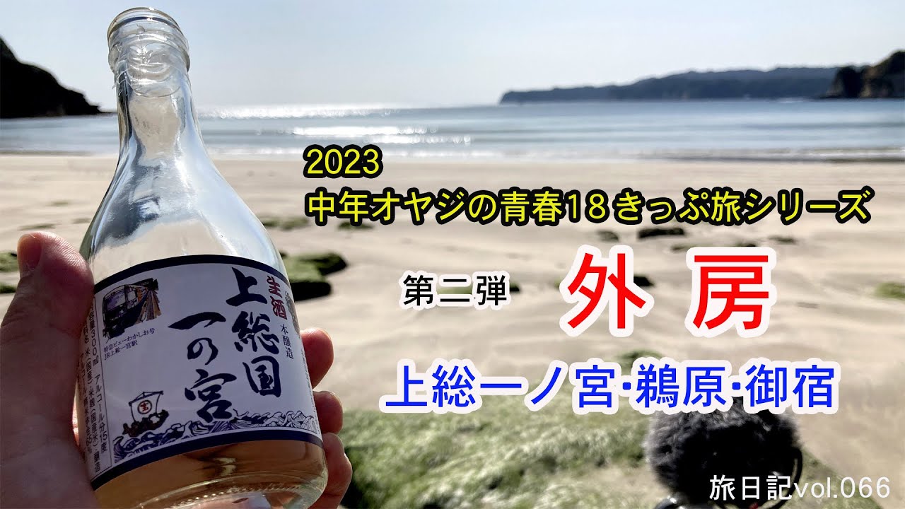 外房 ～上総一ノ宮･鵜原･御宿を訪ねる～  | 2023 中年オヤジの青春18きっぷ旅シリーズ #03 【旅日記vol.066】