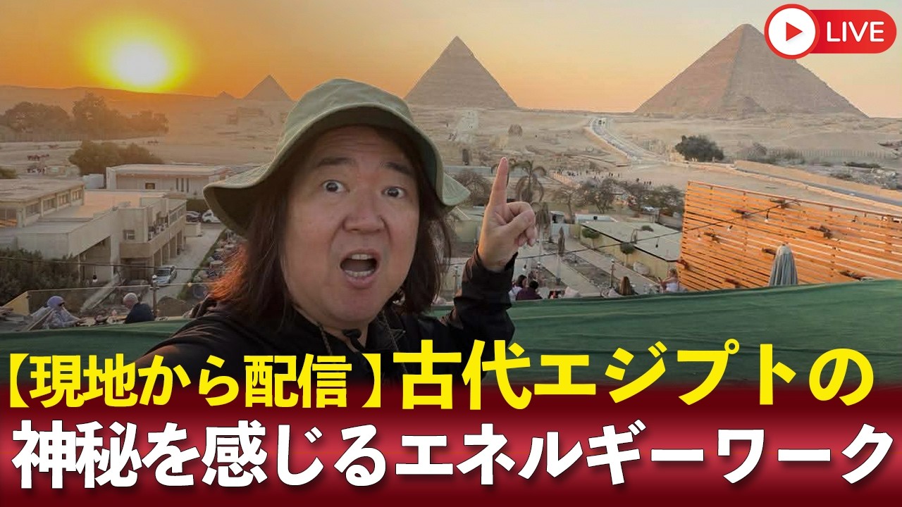 2/5(木)18時半～現地からライブ配信！古代エジプトの神秘を感じるエネルギーワーク