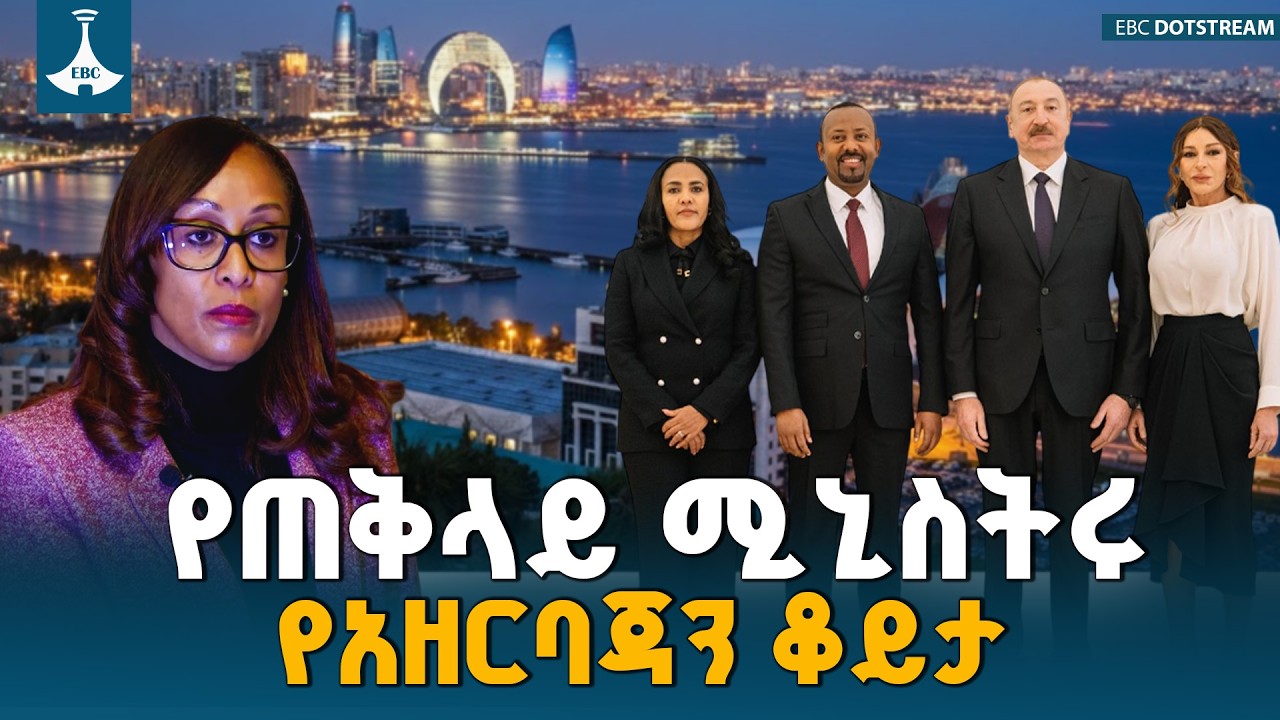 ጠቅላይ ሚኒስትር ዐቢይ አሕመድ (ዶ/ር) በአዘርባጃን ያደረጉት የሥራ ጉብኝት ምን መልክ ነበረው?| Billene Seyoum | Ethiopia |