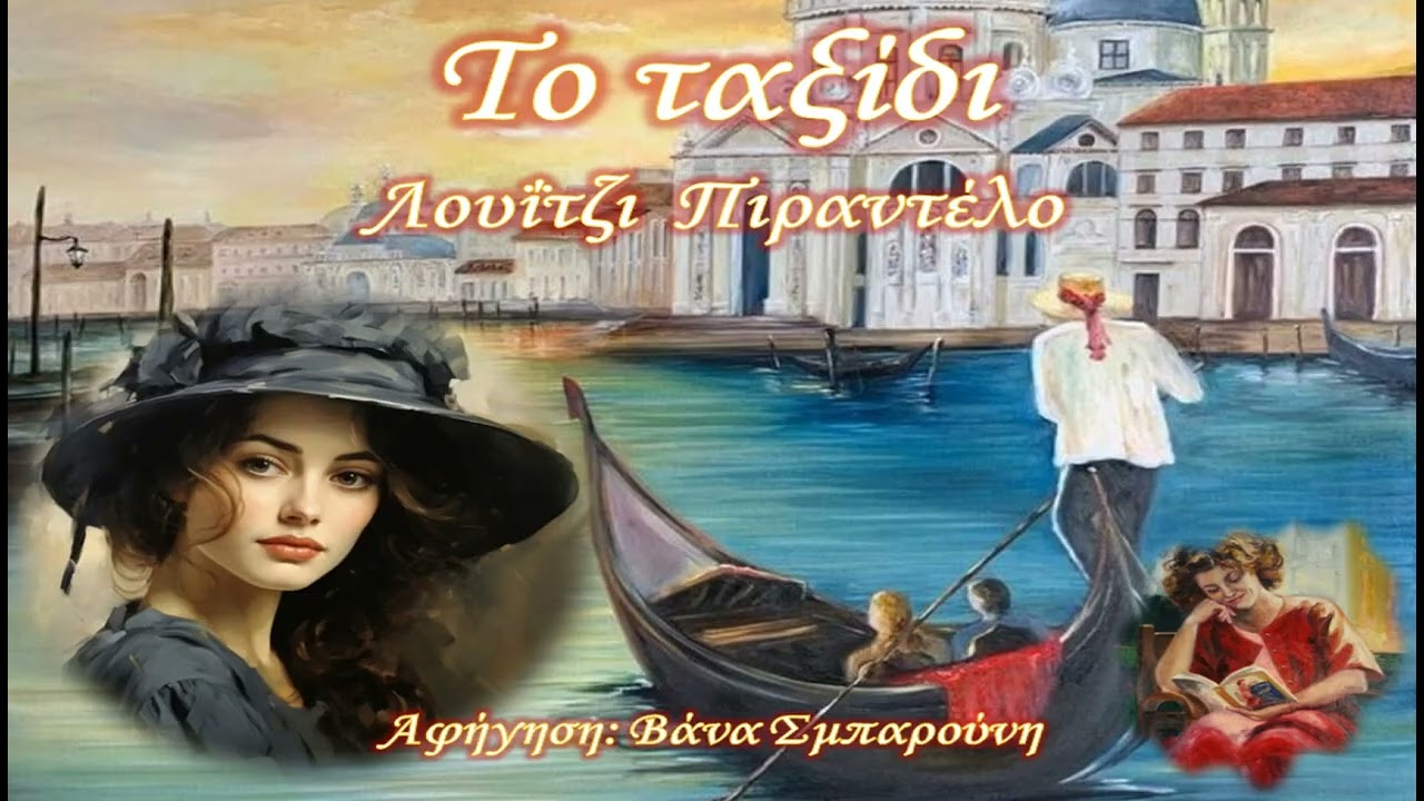 ΤΟ ΤΑΞΙΔΙ-ΛΟΥΙΤΖΙ ΠΙΡΑΝΤΕΛΟ-Νουβέλα-ΠΑΓΚΟΣΜΙΑ ΛΟΓΟΤΕΧΝΙΑ-Logos me tempo-Vana Sbarouni
