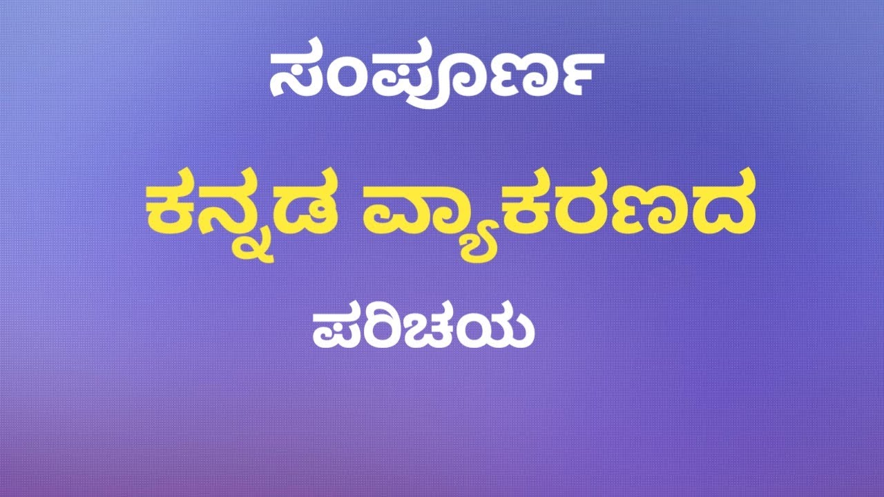 ಸಂಪೂರ್ಣ ಕನ್ನಡ ವ್ಯಾಕರಣ || ಸಂಪೂರ್ಣ ಕನ್ನಡ ವ್ಯಾಕರಣದ ಪರಿಚಯ / ಚಿತ್ರಣ || ಕನ್ನಡ ವ್ಯಾಕರಣ ||