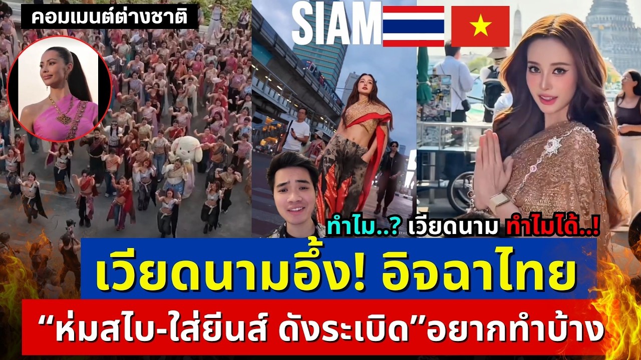 เวียดนามอึ้ง! อิจฉาไทย ดังระเบิด 