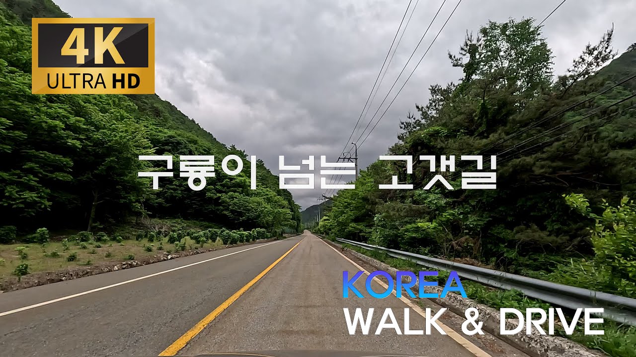 용이 지난듯한 구불구불 고갯길 구룡령 오르기/국도56호[ASMR]