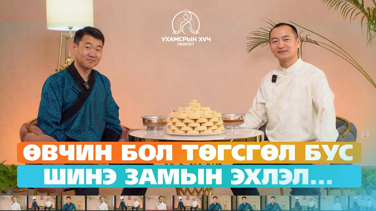 №35 Өвчин бол төгсгөл бус шинэ замын эхлэл....  | УХАМСРЫН ХҮЧ | MIND POWER Подкаст
