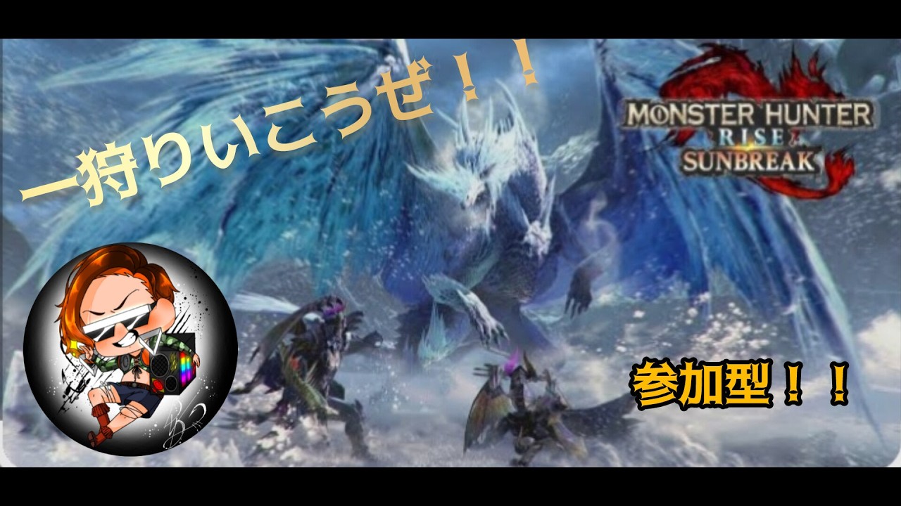 (モンスターハンターサンブレイク)狩りたくて。  モンスターハンターサンブレイク生配信❗初見さん初心者さん大歓迎‼️