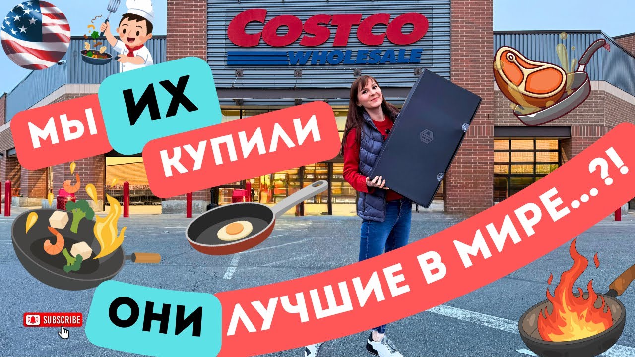 ВЛОГ: ПЕРВЫЙ РАЗ В COSTCO | Покупка для кухни на ВСЮ ЖИЗНЬ 🍳