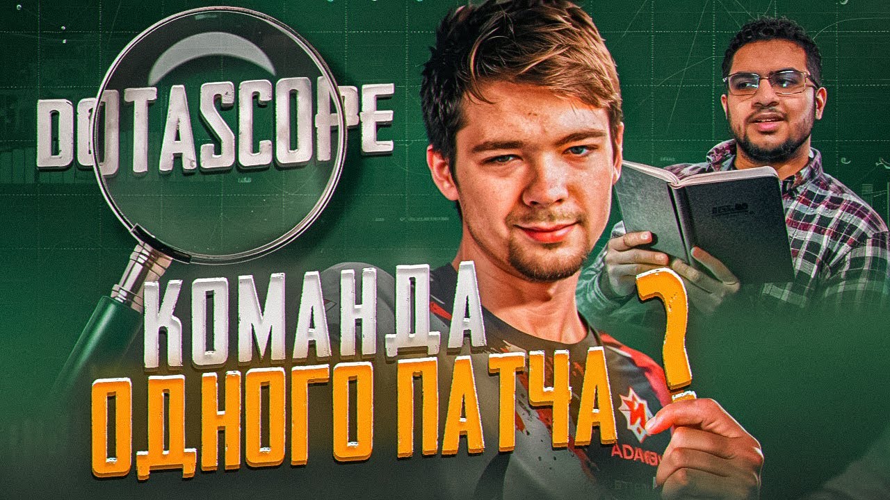 Dotascope: Команда одного патча