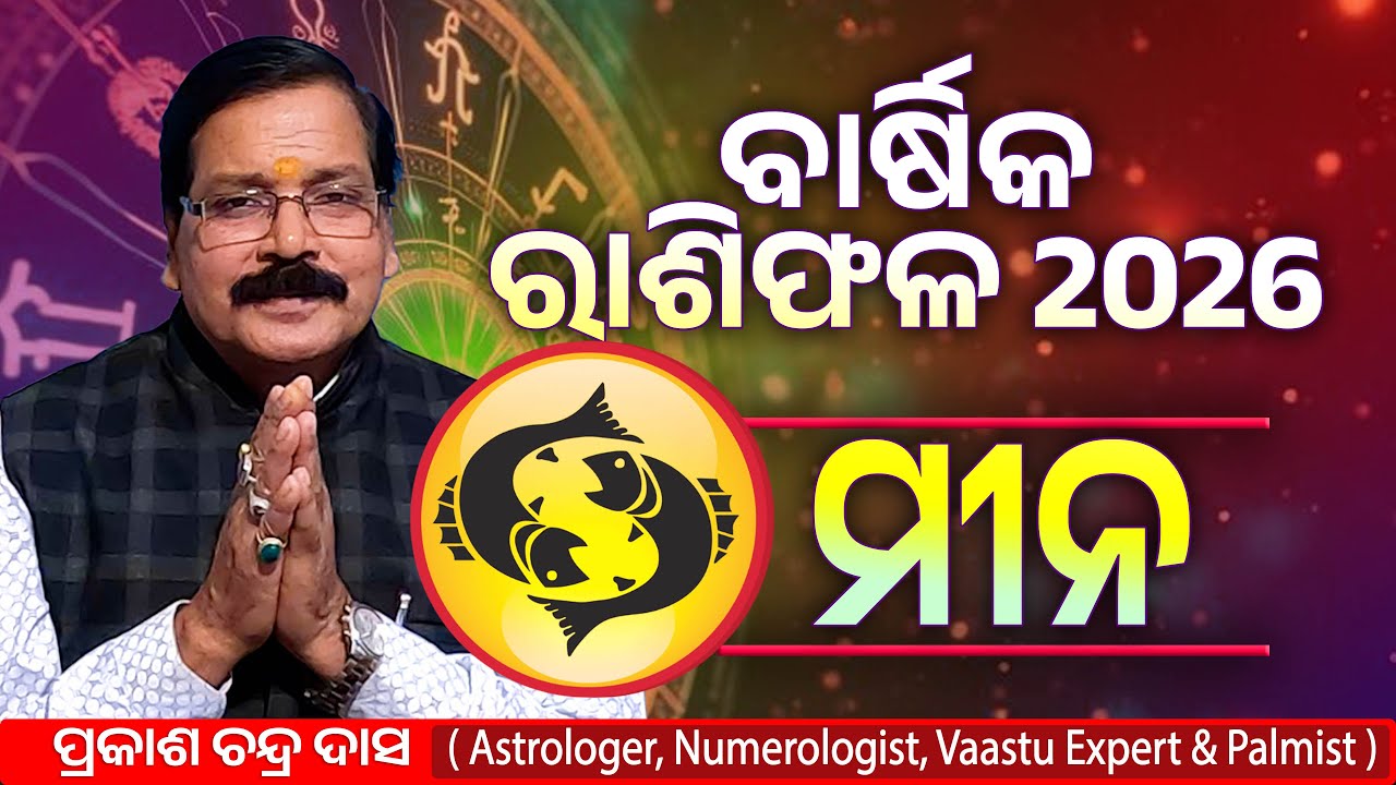 ମୀନ ରାଶି ର ବାର୍ଷିକ ରାଶିଫଳ 2026 | Mina 2026 | Rasiphala 2026 | Prakash Chandra Das | Cosmic Odia