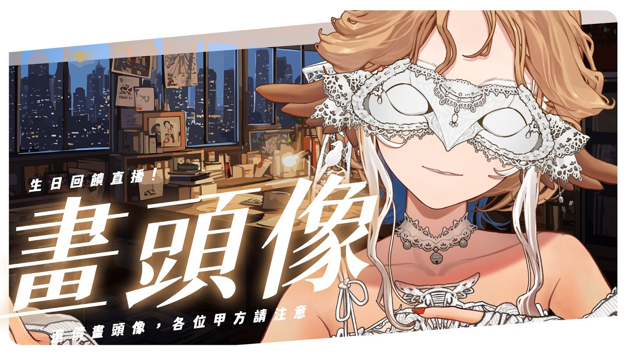 【壽債鳥還】來畫大家的頭像！✨各位甲方，要求都寫清楚了對吧？