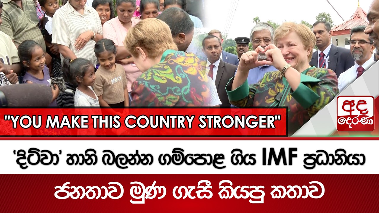 'දිට්වා' හානි බලන්න ගම්පොළ ගිය IMF ප්‍රධානියා ජනතාව මුණ ගැසී කියපු කතාව | Ada Derana