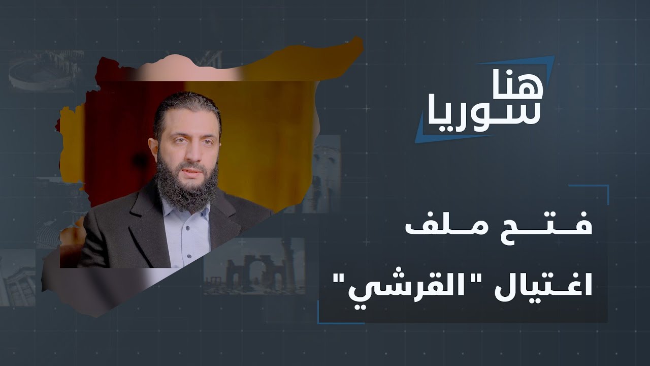 داعش يُعيد ملفّ اغتيال خليفته إلى الواجهة والجولاني يتبرّأ ..من قتل أبو الحسين القرشي الإرهابي؟