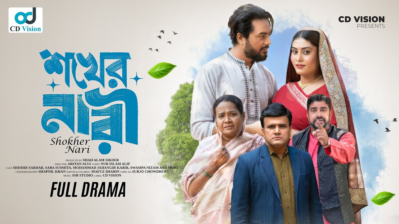 শখের নারী | Shokher Nari | Shishir Sardar | Saba Susmita | New Bangla Natok 2026 | CD Vision Studio