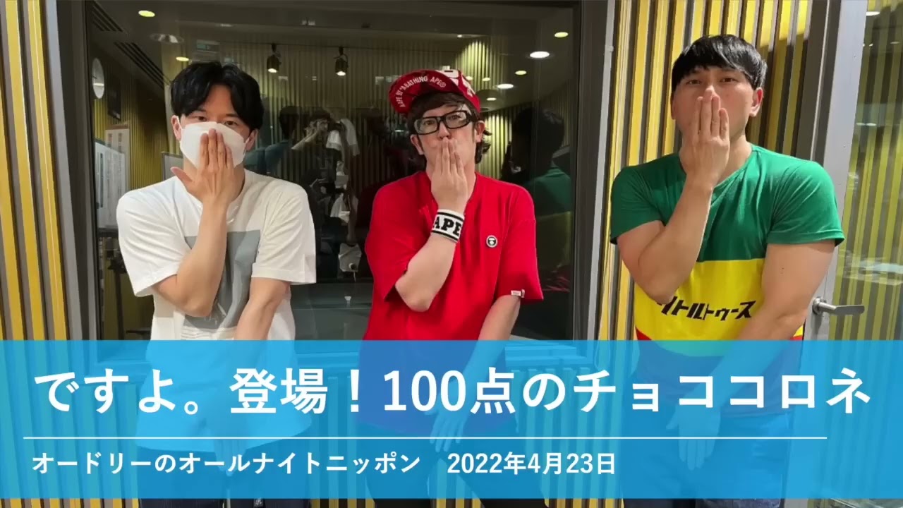 ですよ。登場！100点のチョココロネ【オードリーのオールナイトニッポン】2022年4月23日#3297