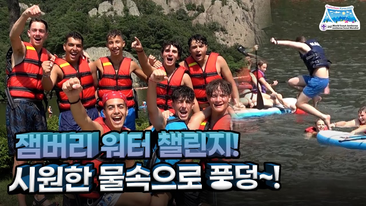 🌊시원한 잼버리! 