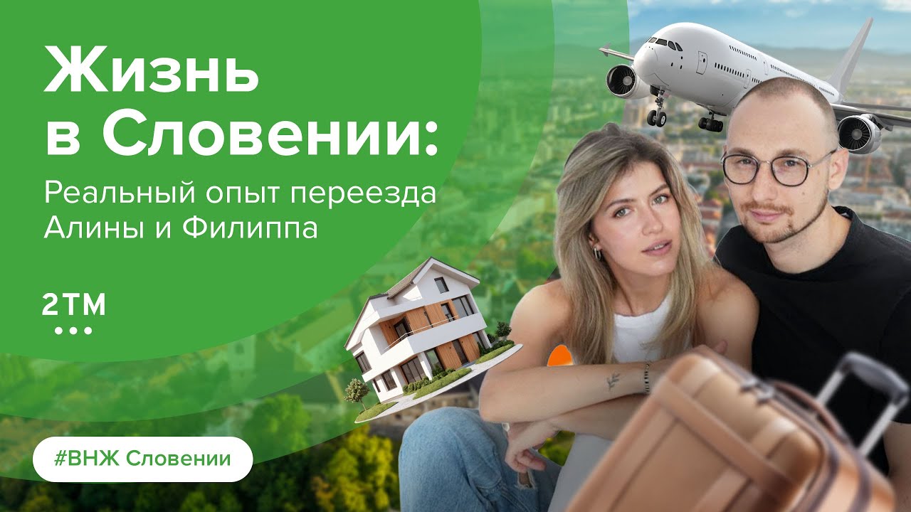 Переезд в Словению по образованию. Жизнь в Словении. Отзыв