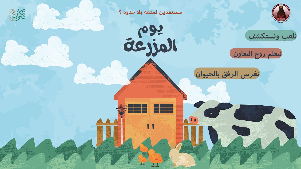 يومي في المزرعة في مدرسة ام الكرام السلمية عام ١٤٤٦