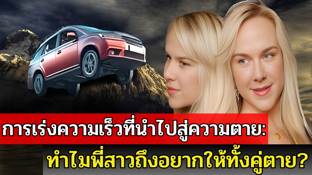 คดีฝาแฝด Duval: พี่น้องที่รักกันปานจะกลืนกินหรือคู่เวรคู่กรรม?