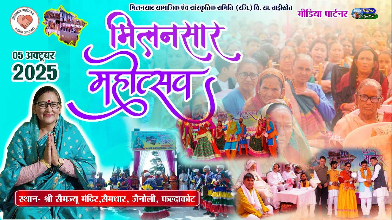 मिलनसार महोत्सव 2025 || सैमज्यू मंदिर प्रांगण || सैमधार जैनोली || Hello Kumaon - Part 1