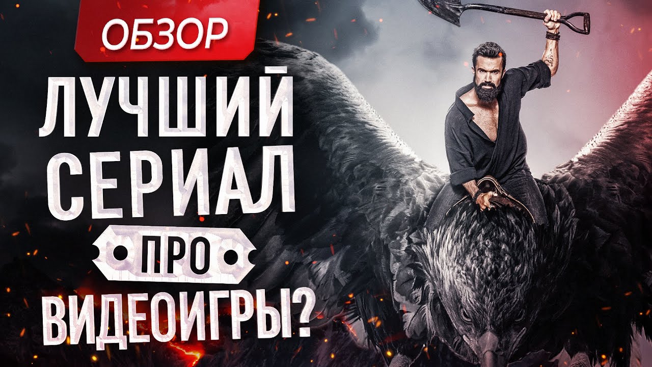 Ситком от Ubisoft? Обзор сериала 