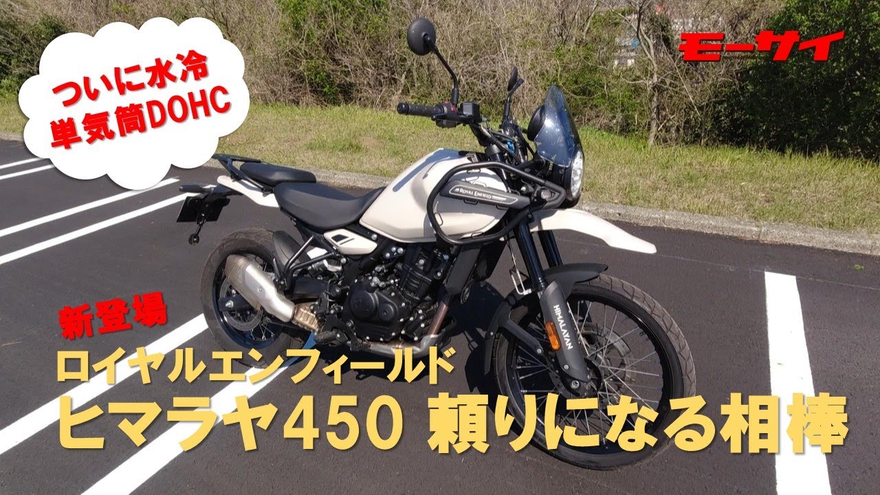 ヒマラヤ450 ちょい乗りでも感じさせる信頼感と楽しさ！ロイヤルエンフィールドの自信作だから 山越えだって余裕で行けそう
