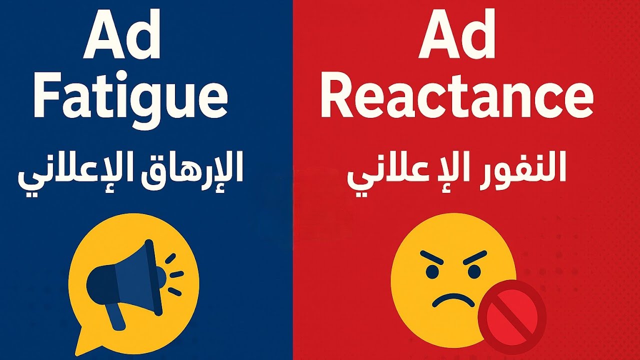 حينما يضرك الإعلان .. إعلانات تبعد العملاء عنك! شرح سريع للنفور والإرهاق الإعلاني.