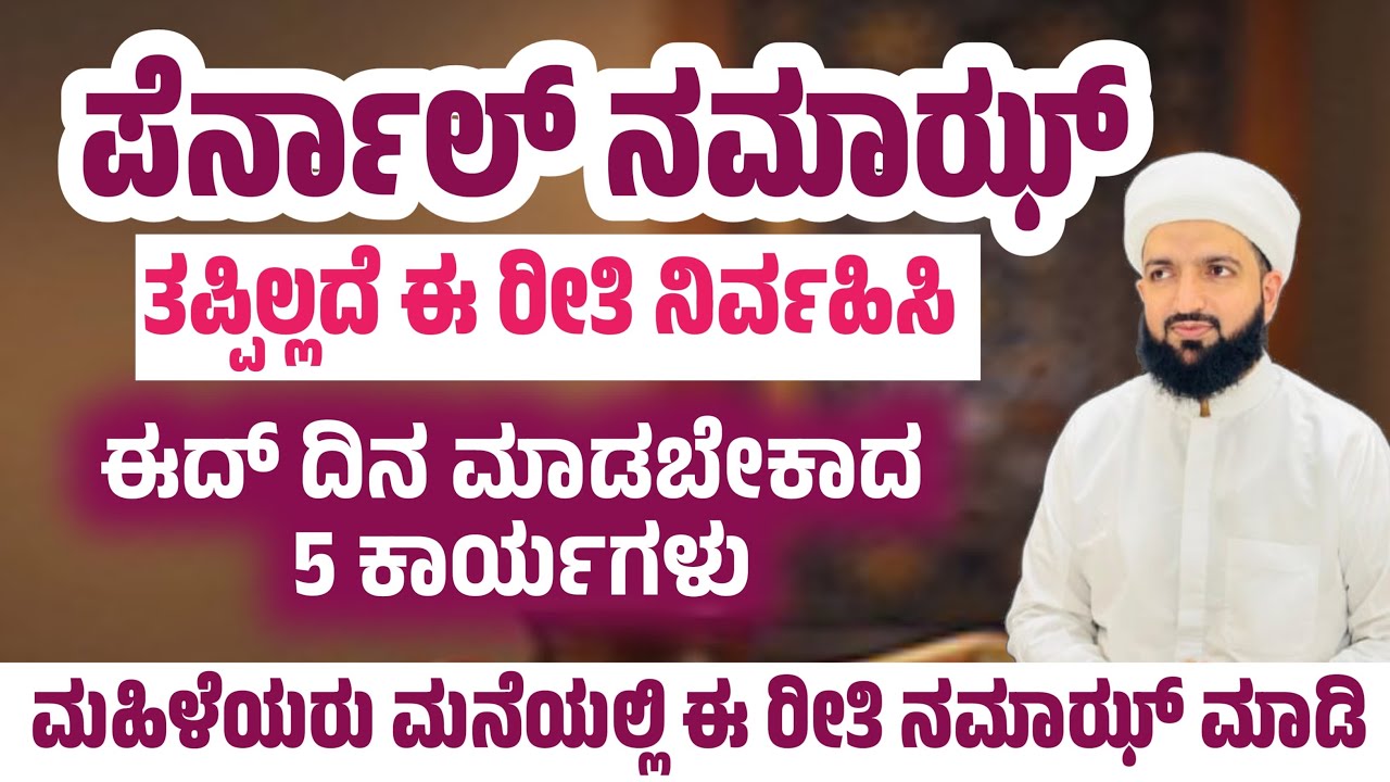 ಈದ್ ನಮಾಝ್ ಸಂಪೂರ್ಣ ರೂಪ/Eid Namaz complete form/Irshad Sa-adi