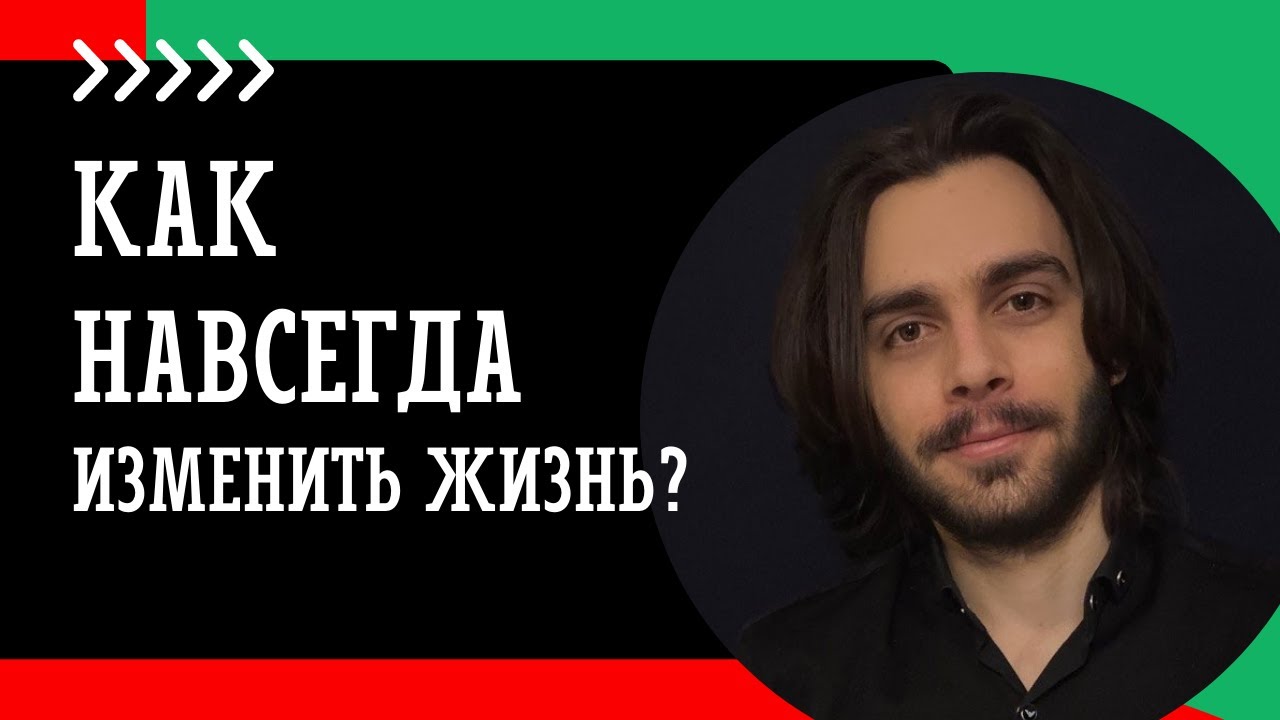 Как изменить жизнь навсегда? Топ 5 инсайтов