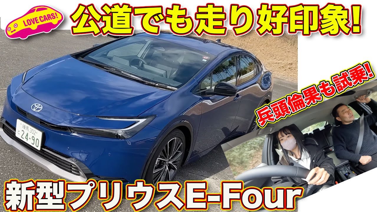 【2人試乗】走りがさらに良い！ トヨタ 新型 プリウス E-Four をラブカーズtv 河口まなぶ と 兵頭倫果 が試乗インプレッション！　果たしてFFとの違いは？
